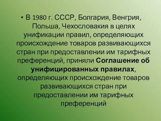 В 1980 г. СССР, Болгария, Венгрия, Польша, Чехословакия в целях унификации