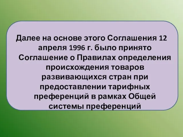 Далее на основе этого Соглашения 12 апреля 1996 г. было принято