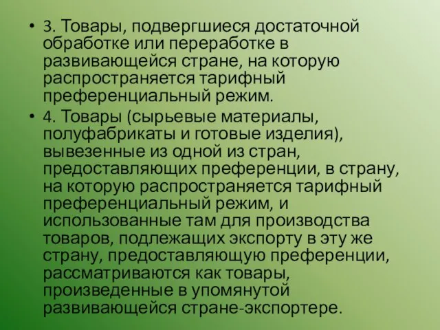 3. Товары, подвергшиеся достаточной обработке или переработке в развивающейся стране, на