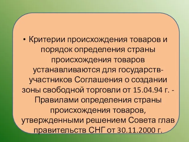 Критерии происхождения товаров и порядок определения страны происхождения товаров устанавливаются для