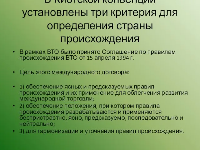 В Киотской конвенции установлены три критерия для определения страны происхождения В