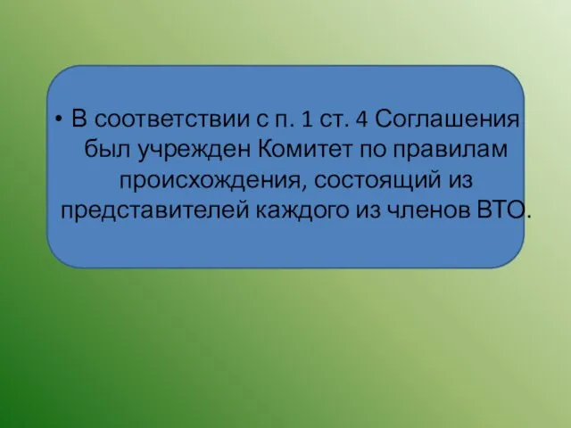 В соответствии с п. 1 ст. 4 Соглашения был учрежден Комитет