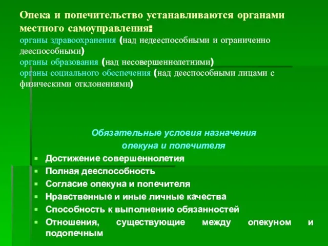 Опека и попечительство устанавливаются органами местного самоуправления: органы здравоохранения (над недееспособными