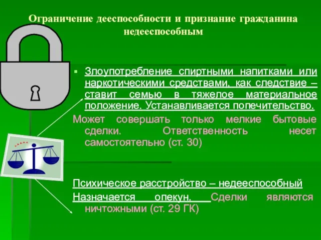 Ограничение дееспособности и признание гражданина недееспособным Злоупотребление спиртными напитками или наркотическими