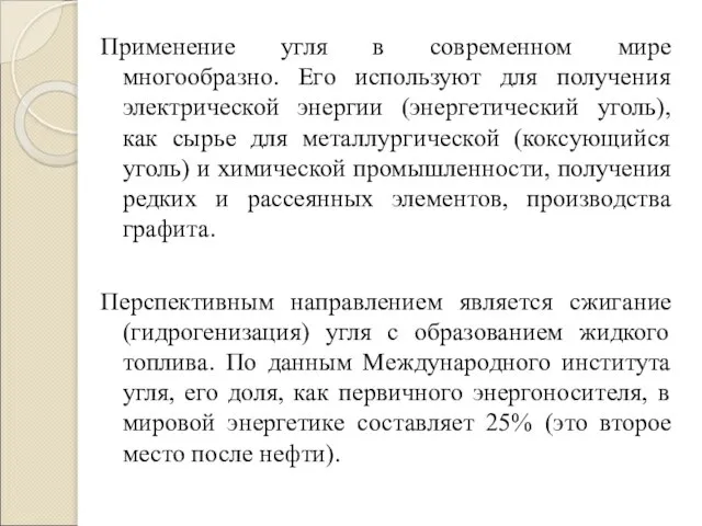 Применение угля в современном мире многообразно. Его используют для получения электрической