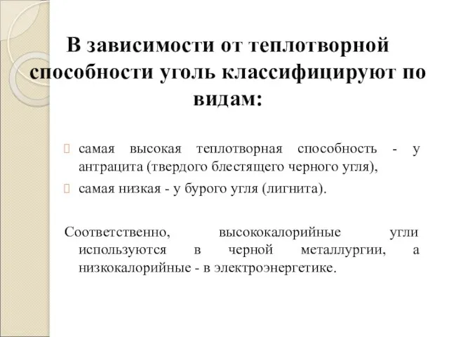 самая высокая теплотворная способность - у антрацита (твердого блестящего черного угля),