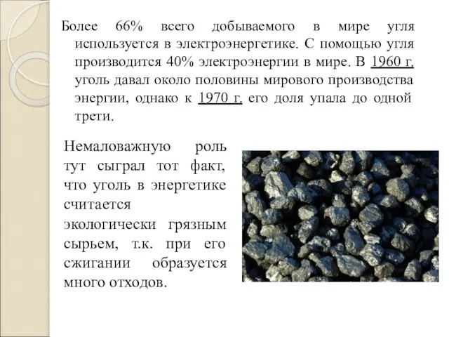 Более 66% всего добываемого в мире угля используется в электроэнергетике. С