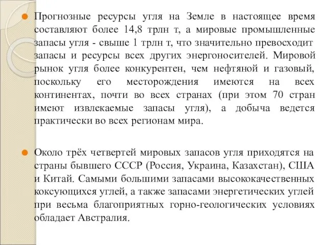 Прогнозные ресурсы угля на Земле в настоящее время составляют более 14,8