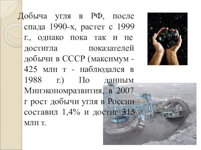 Добыча угля в РФ, после спада 1990-х, растет с 1999 г.,