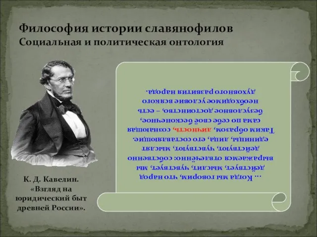 Философия истории славянофилов Социальная и политическая онтология ... Когда мы говорим,