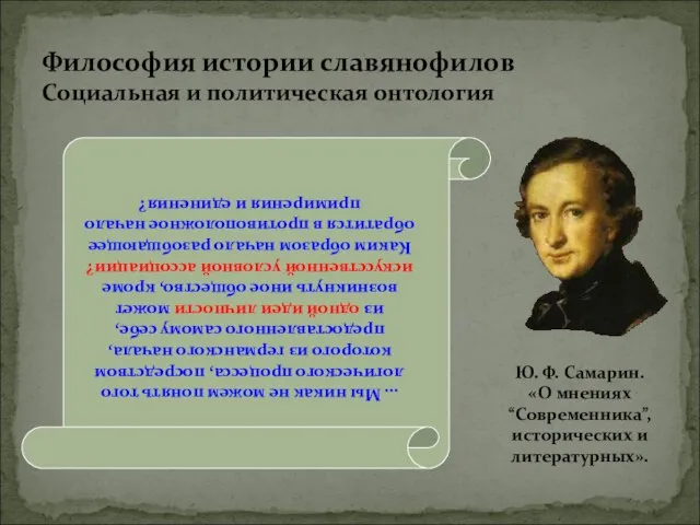 Философия истории славянофилов Социальная и политическая онтология … Мы никак не