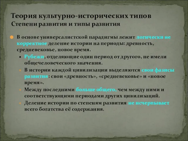 В основе универсалистской парадигмы лежит логически не корректное деление истории на