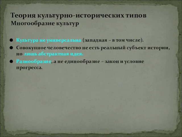 Культура не универсальна (западная – в том числе). Совокупное человечество не