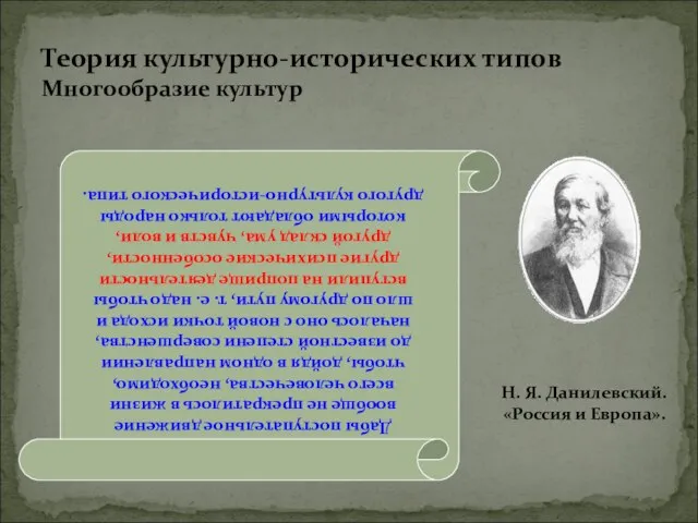 Теория культурно-исторических типов Многообразие культур Дабы поступательное движение вообще не прекратилось