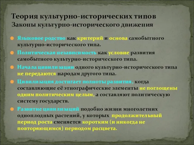 Языковое родство как критерий и основа самобытного культурно-исторического типа. Политическая независимость