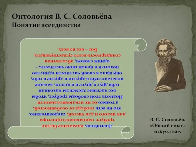 Онтология В. С. Соловьёва Понятие всеединства Достойное, идеальное бытие требует одинакового