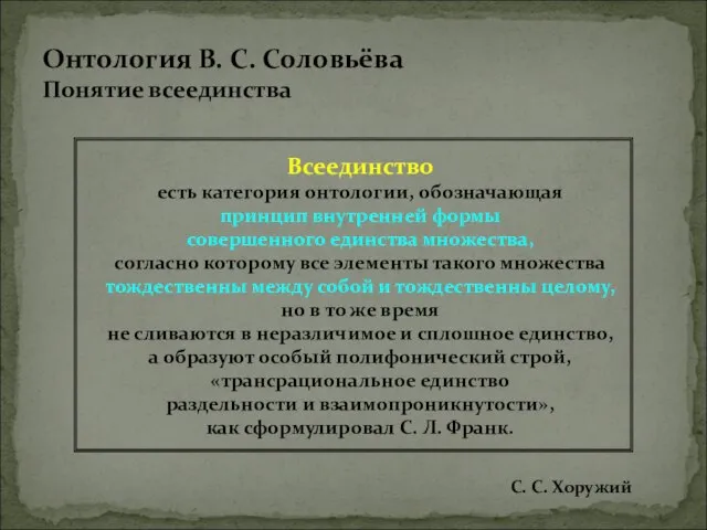 Онтология В. С. Соловьёва Понятие всеединства Всеединство есть категория онтологии, обозначающая