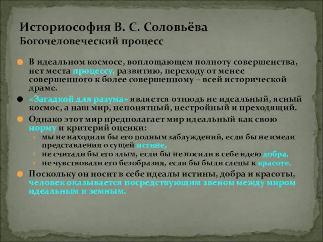 В идеальном космосе, воплощающем полноту совершенства, нет места процессу, развитию, переходу