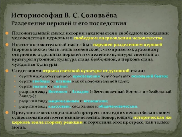 Положительный смысл истории заключается в свободном вхождении человечества в церковь и