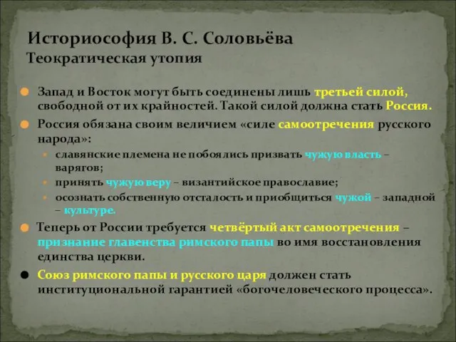 Запад и Восток могут быть соединены лишь третьей силой, свободной от