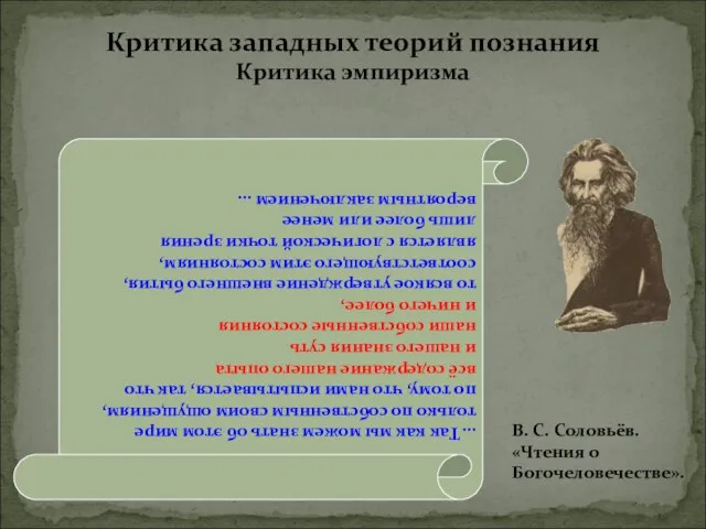 Критика западных теорий познания Критика эмпиризма В. С. Соловьёв. «Чтения о