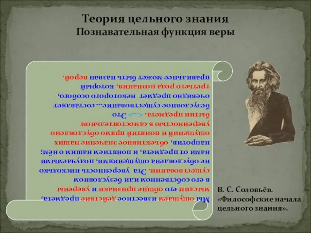 Теория цельного знания Познавательная функция веры В. С. Соловьёв. «Философские начала