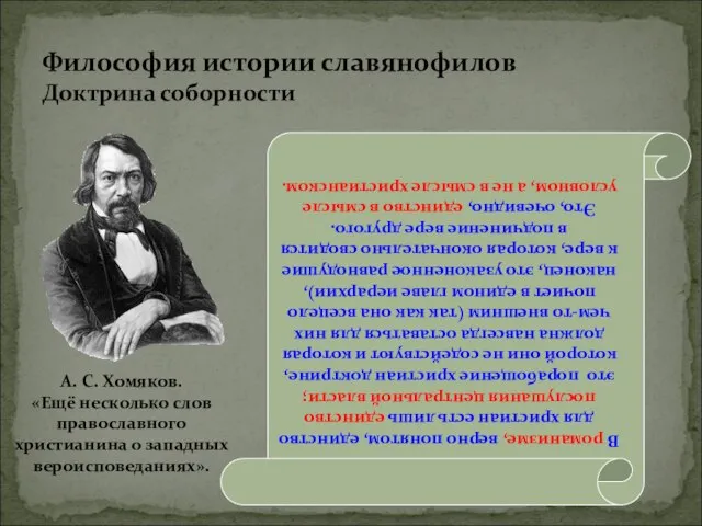 Философия истории славянофилов Доктрина соборности В романизме, верно понятом, единство для