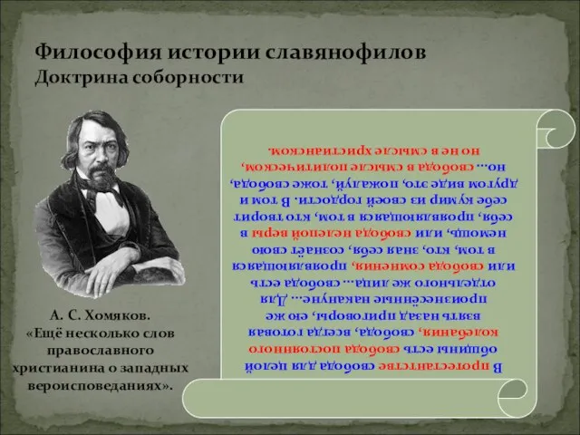 Философия истории славянофилов Доктрина соборности В протестантстве свобода для целой общины