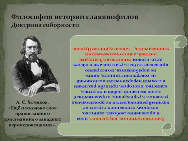 Философия истории славянофилов Доктрина соборности Единство истинное, внутреннее, плод и проявление