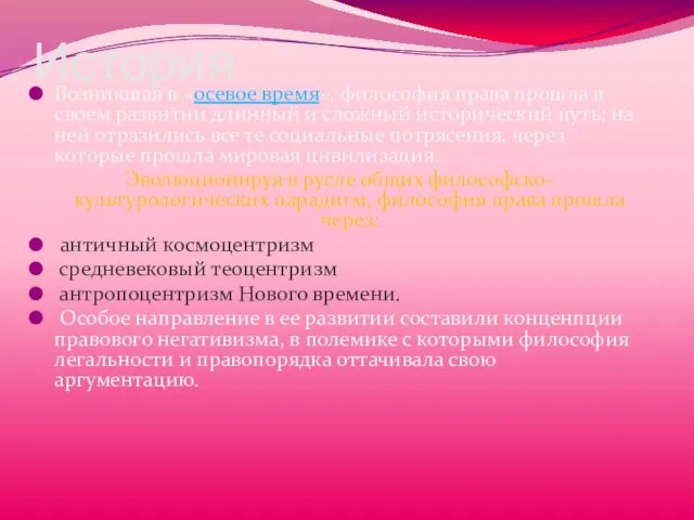 История Возникшая в «осевое время», философия права прошла в своем развитии