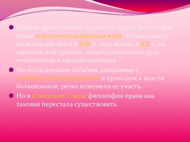 Крайне драматичной оказалась судьба философии права в восточнославянском мире. Начав делать