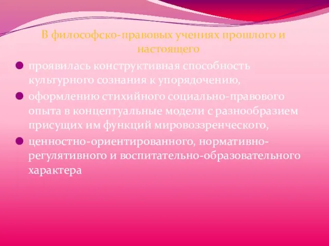 В философско-правовых учениях прошлого и настоящего проявилась конструктивная способность культурного сознания