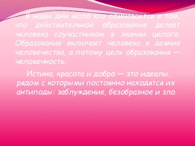 В наши дни мало кто сомневается в том, что действительное образование