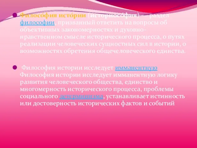 Филосо́фия исто́рии (историосо́фия) — раздел философии, призванный ответить на вопросы об