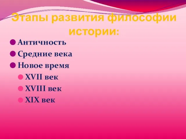 Этапы развития философии истории: Античность Средние века Новое время XVII век XVIII век XIX век