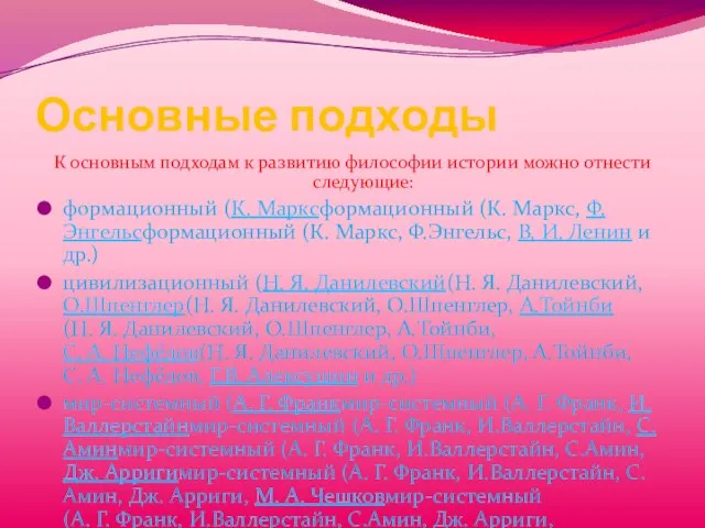 Основные подходы К основным подходам к развитию философии истории можно отнести