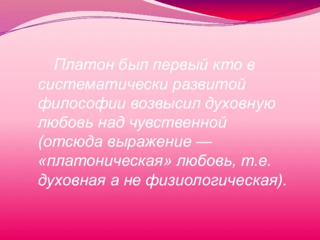 Платон был первый кто в систематически развитой философии возвысил духовную любовь