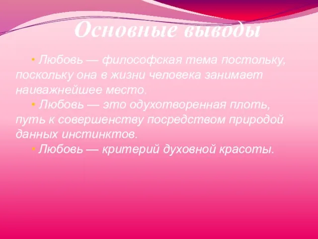 Основные выводы • Любовь — философская тема постольку, поскольку она в