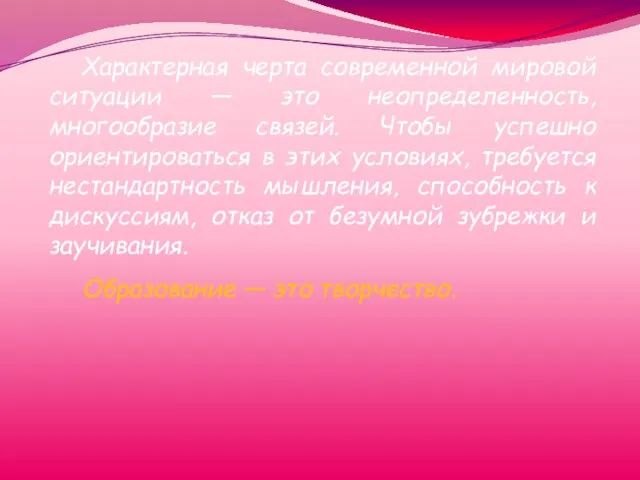 Характерная черта современной мировой ситуации — это неопределенность, многообразие связей. Чтобы