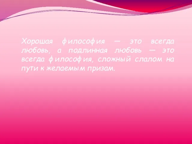 Хорошая философия — это всегда любовь, а подлинная любовь — это