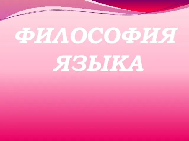 ФИЛОСОФИЯ ЯЗЫКА