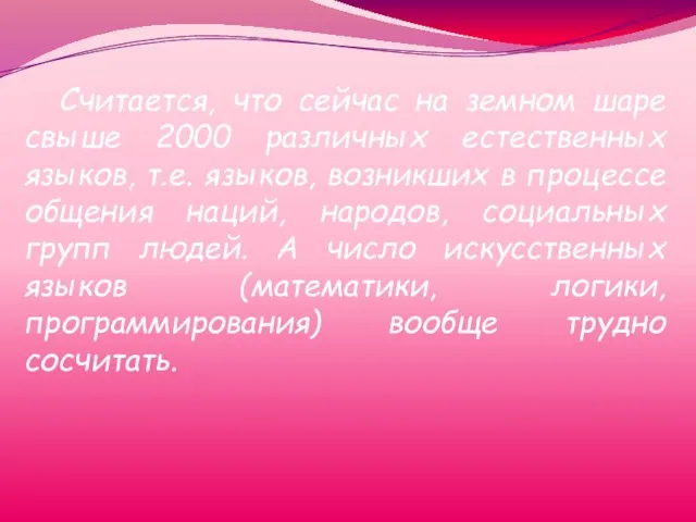 Считается, что сейчас на земном шаре свыше 2000 различных естественных языков,