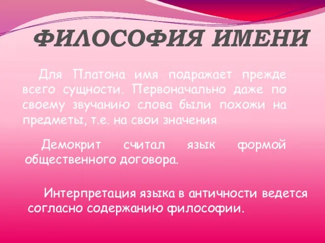 ФИЛОСОФИЯ ИМЕНИ Для Платона имя подражает прежде всего сущности. Первоначально даже