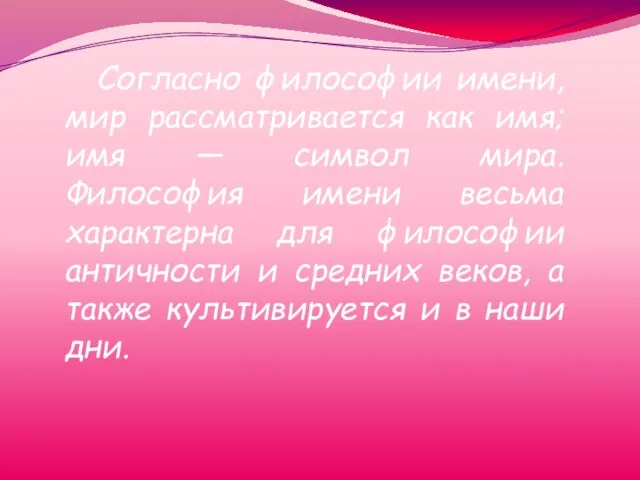 Согласно философии имени, мир рассматривается как имя; имя — символ мира.