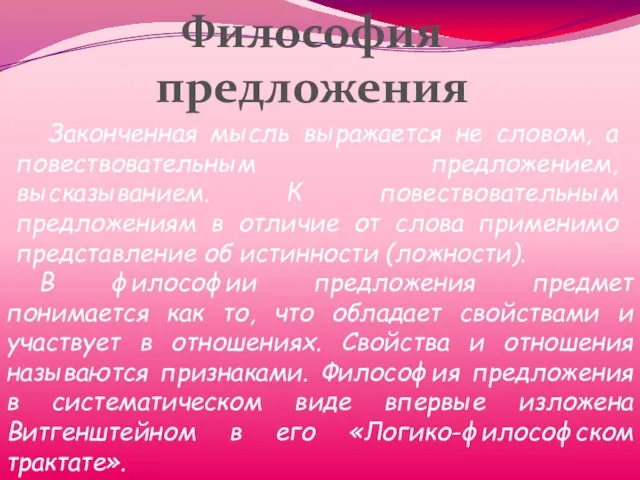 Философия предложения В философии предложения предмет понимается как то, что обладает