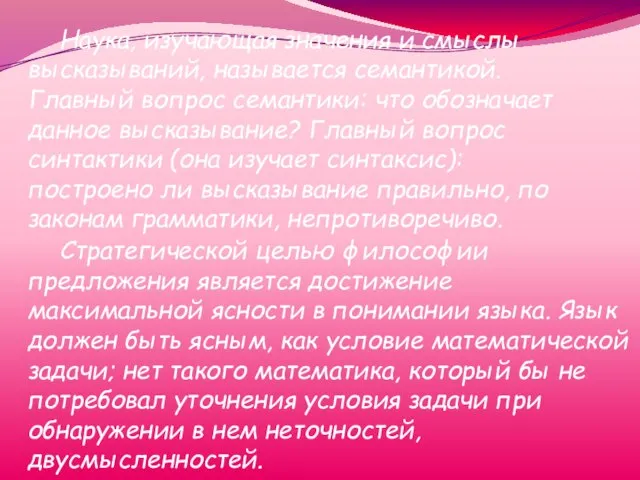 Наука, изучающая значения и смыслы высказываний, называется семантикой. Главный вопрос семантики: