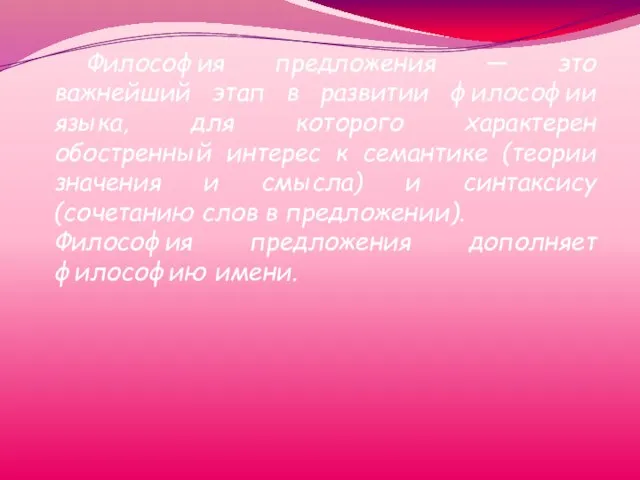 Философия предложения — это важнейший этап в развитии философии языка, для