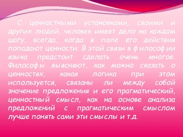 С ценностными установками, своими и других людей, человек имеет дело на