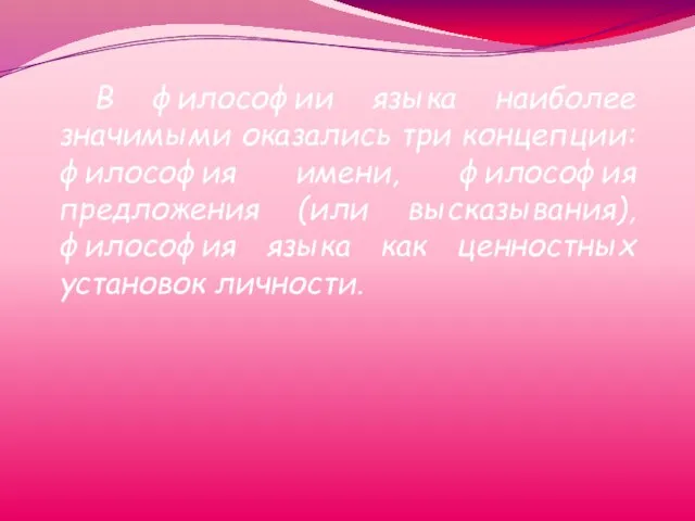 В философии языка наиболее значимыми оказались три концепции: философия имени, философия