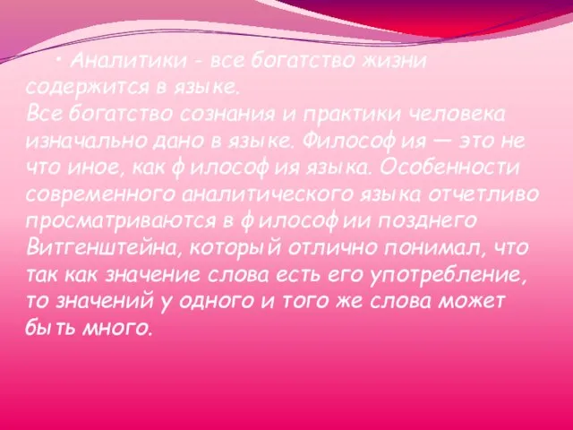 • Аналитики - все богатство жизни содержится в языке. Все богатство